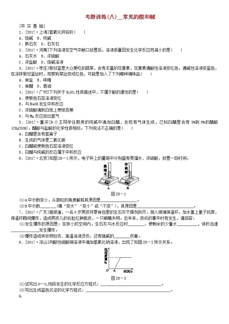 河北专版中考化学复习考题训练八常见的酸和碱第1页