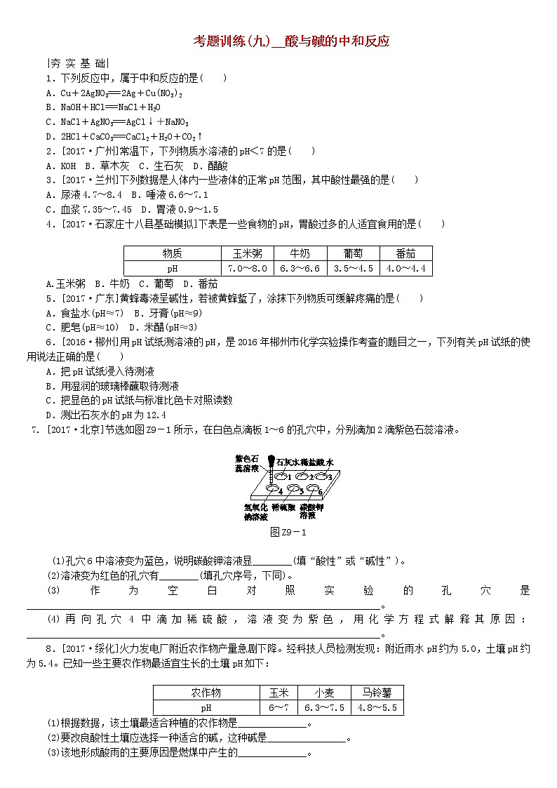 河北专版中考化学复习考题训练九酸与碱的中和反应第1页