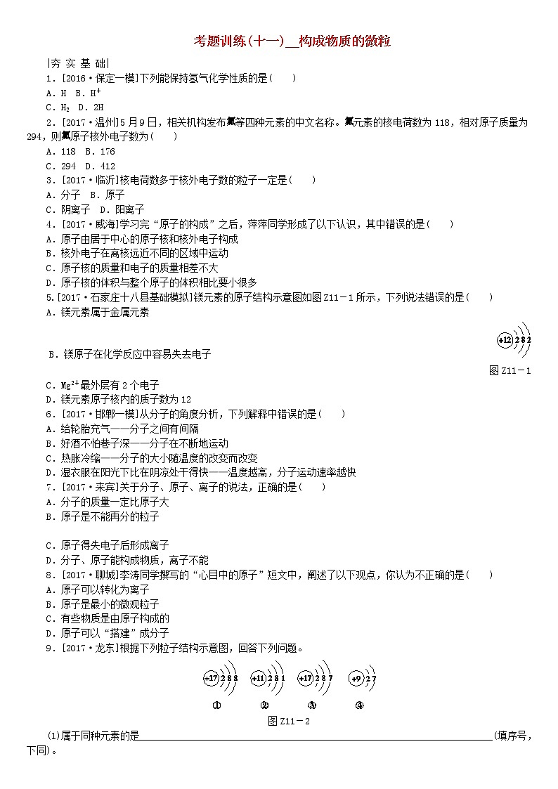 河北专版中考化学复习考题训练十一构成物质的微粒01