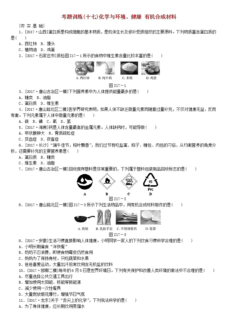 河北专版中考化学复习考题训练十七化学与环境降有机合成材料第1页