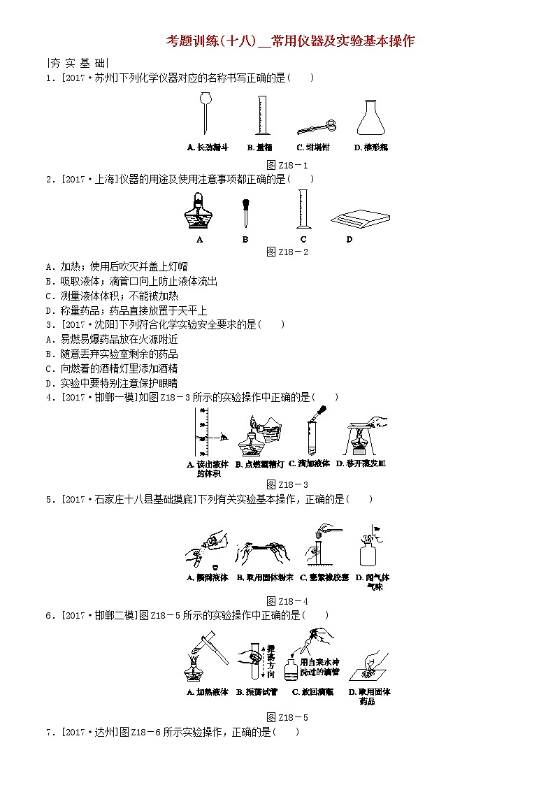 河北专版中考化学复习考题训练十八常用仪器及实验基本操作第1页