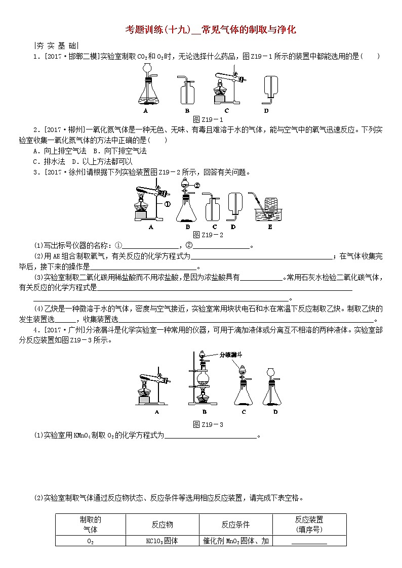 河北专版中考化学复习考题训练十九常见气体的制取与净化01