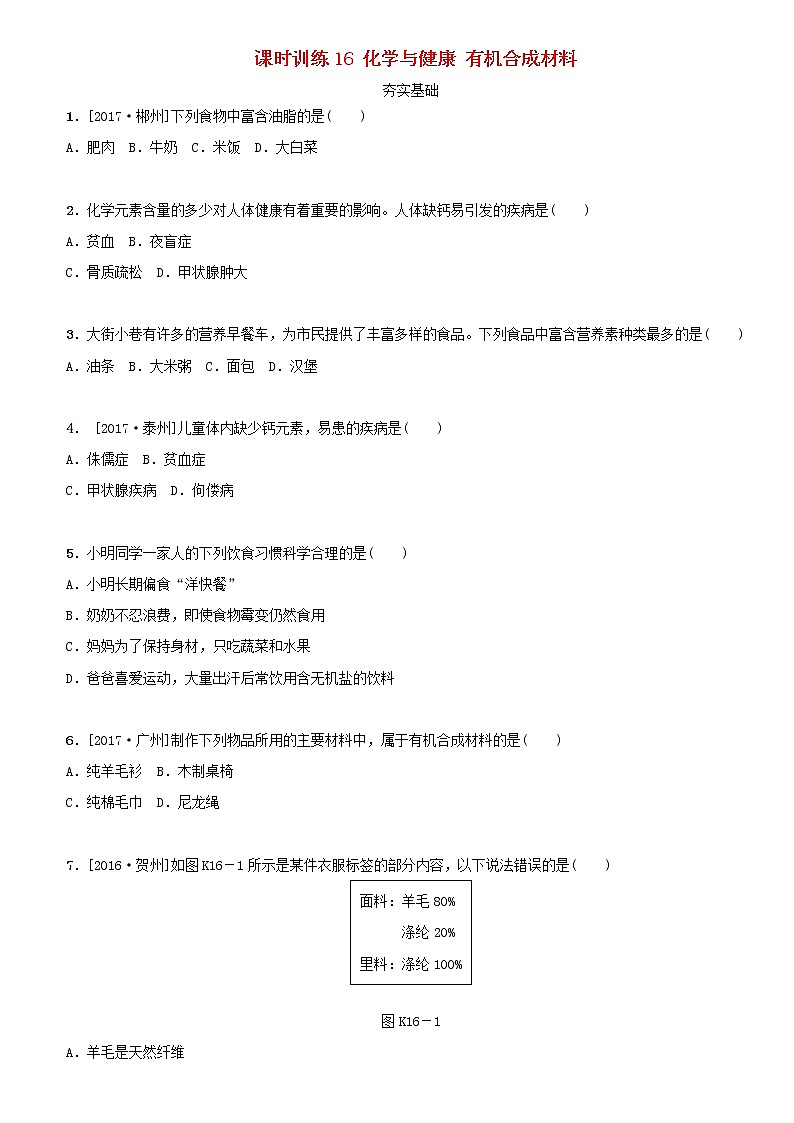 湖南省中考化学复习课时训练16化学与降有机合成材料练习第1页