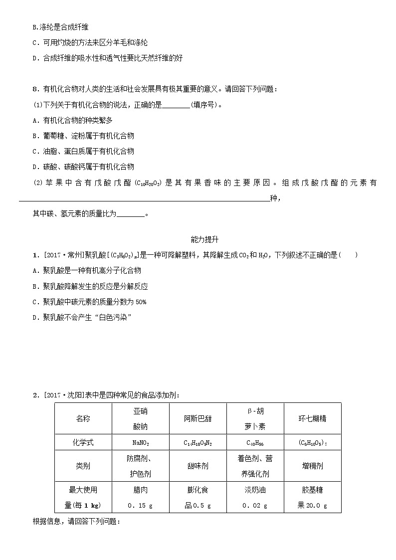 湖南省中考化学复习课时训练16化学与降有机合成材料练习第2页