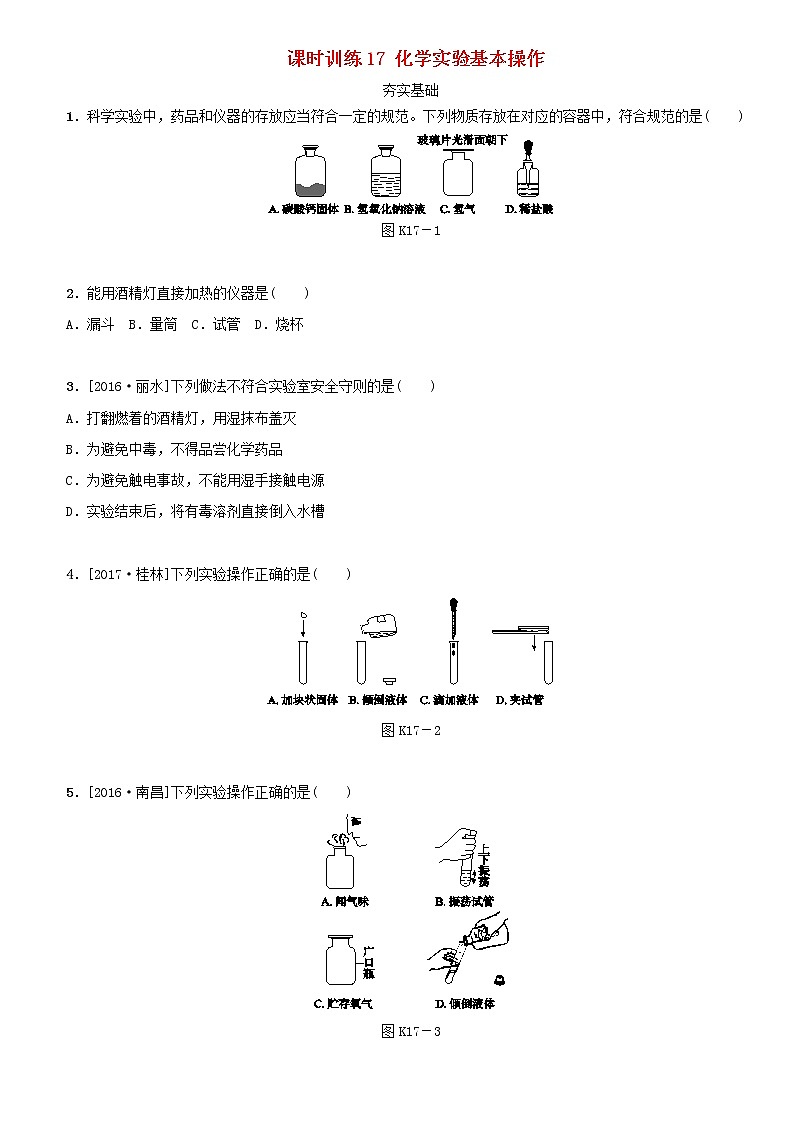 湖南省中考化学复习课时训练17化学实验基本操作练习第1页