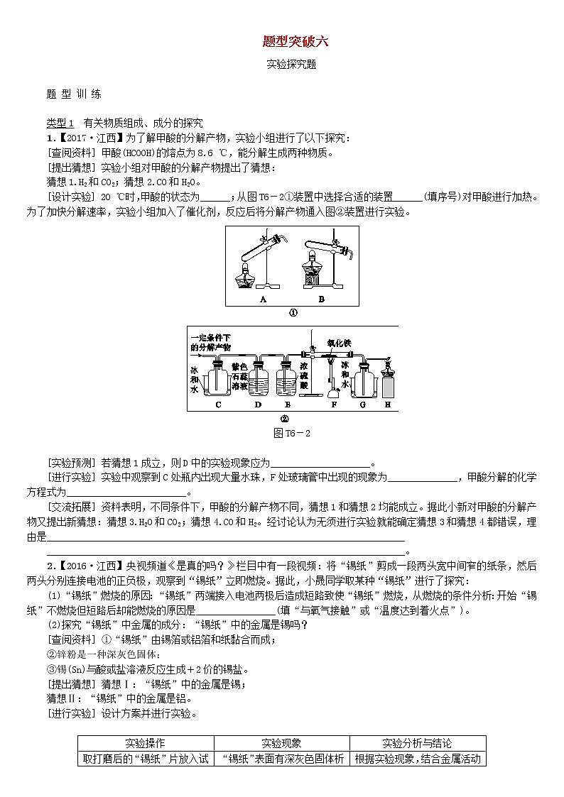 江西省中考化学复习题型突破训练6实验探究题第1页