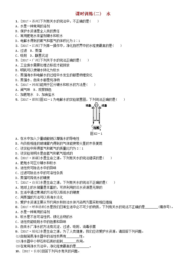 山西专版中考化学复习方案课时训练二水01