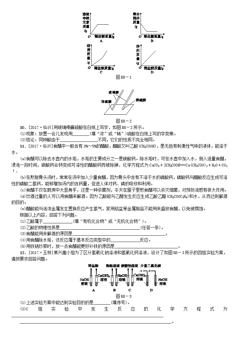 山西专版中考化学复习方案课时训练六常见的酸和碱02