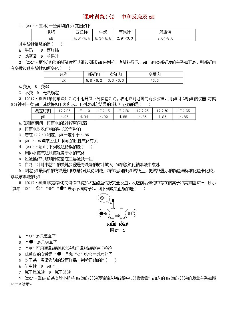 山西专版中考化学复习方案课时训练七中和反应及pH第1页