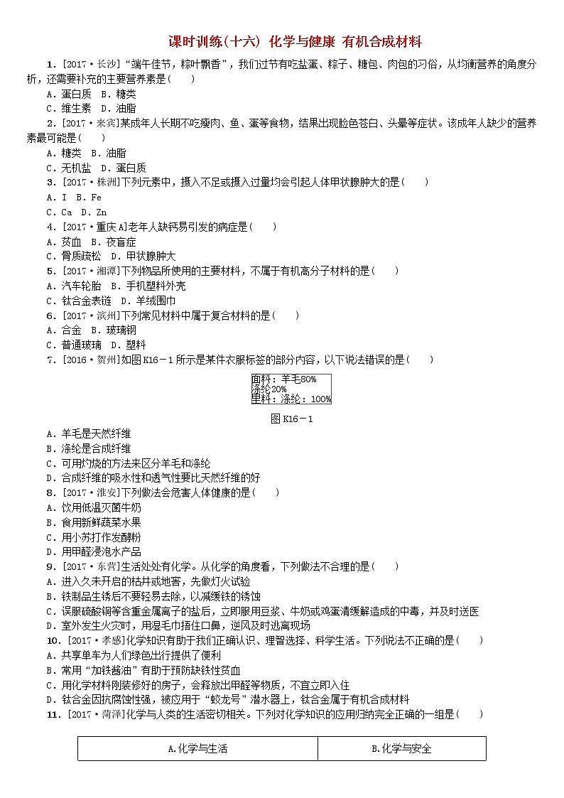 山西专版中考化学复习方案课时训练十六化学与健康有机合成材料第1页