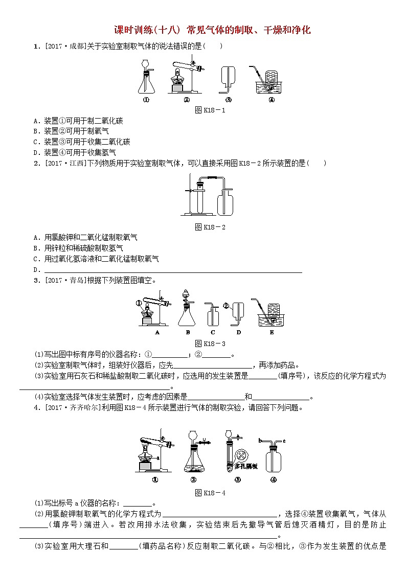 山西专版中考化学复习方案课时训练十八常见气体的制取干燥和净化第1页