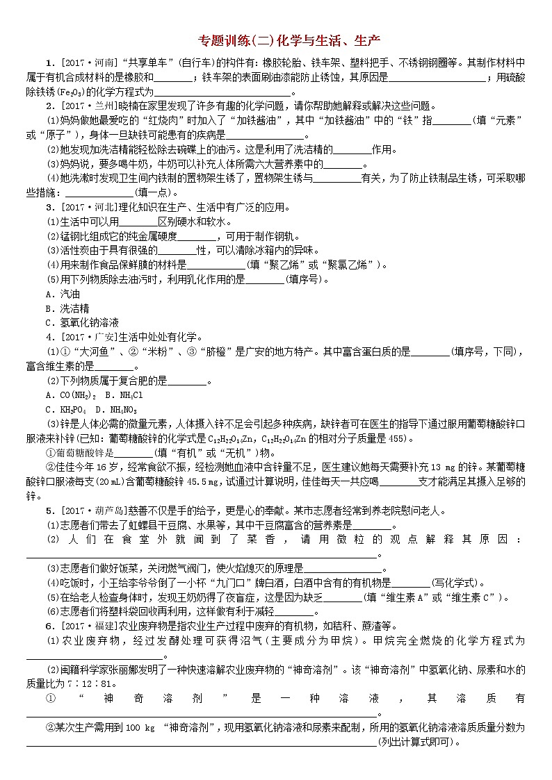 山西专版中考化学复习方案专题训练二化学与生活生产第1页