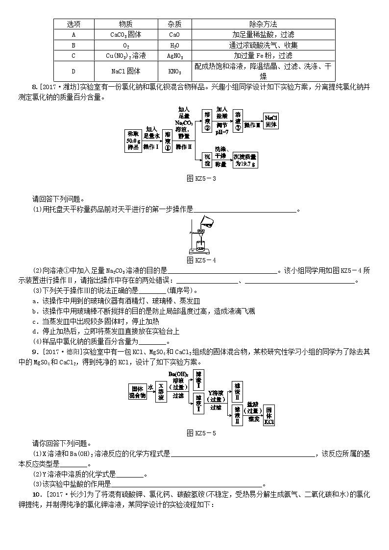 山西专版中考化学复习方案专题训练五物质的分离和提纯第2页