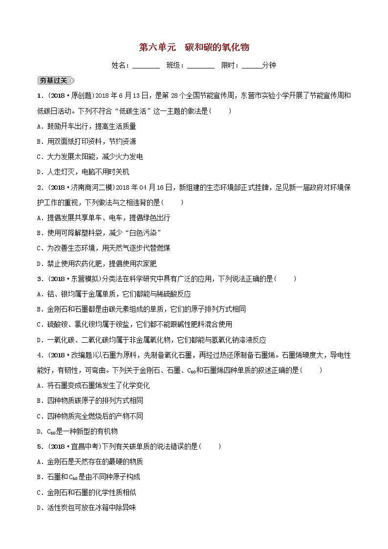 山东诗营市初中化学学业水平考试总复习第六单元碳和碳的氧化物练习01