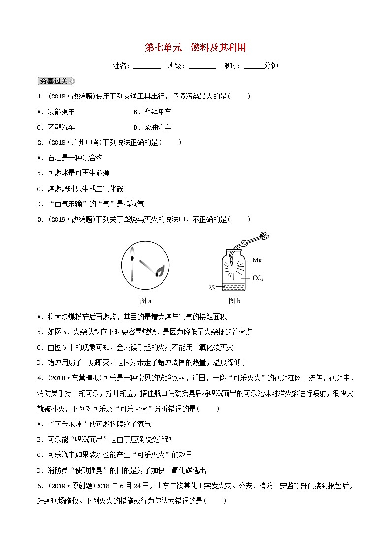 山东诗营市初中化学学业水平考试总复习第七单元燃料及其利用练习第1页