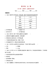 山东诗营市初中化学学业水平考试总复习第八单元金属和金属材料第1课时金属材料金属的锈蚀与防护练习