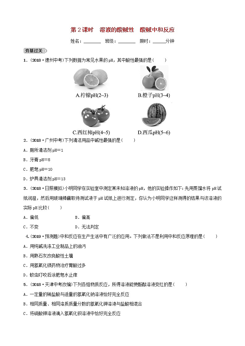 山东诗营市初中化学学业水平考试总复习第十单元酸和碱第2课时溶液的酸碱性酸碱中和反应练习01