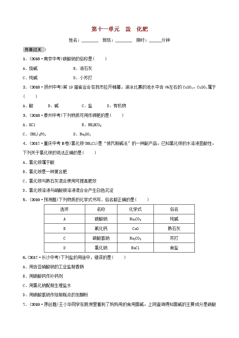 山东诗营市初中化学学业水平考试总复习第十一单元盐化肥练习第1页