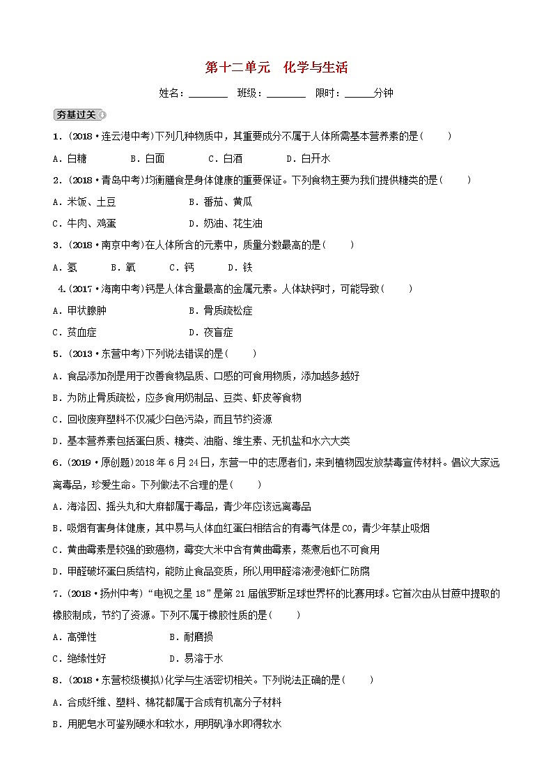 山东诗营市初中化学学业水平考试总复习第十二单元化学与生活练习01