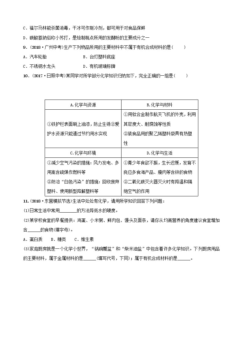 山东诗营市初中化学学业水平考试总复习第十二单元化学与生活练习02