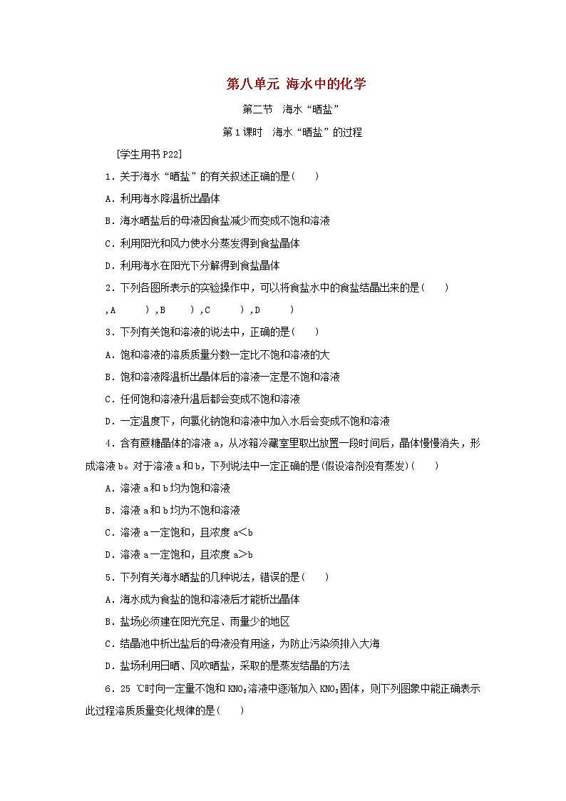 九年级化学下册第八单元海水中的化学第二节海水“晒盐”第1课时海水“晒盐”的过程练习鲁教版第1页