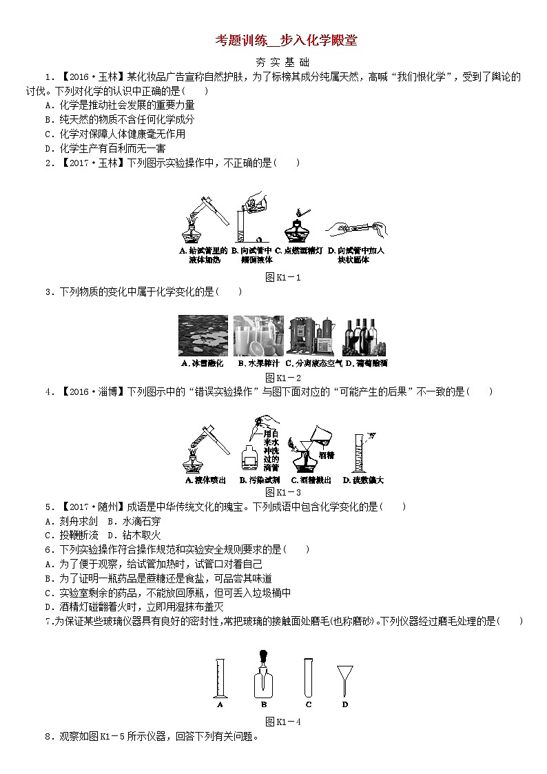 中考化学复习方案考题训练一步入化学殿堂练习新版鲁教版01
