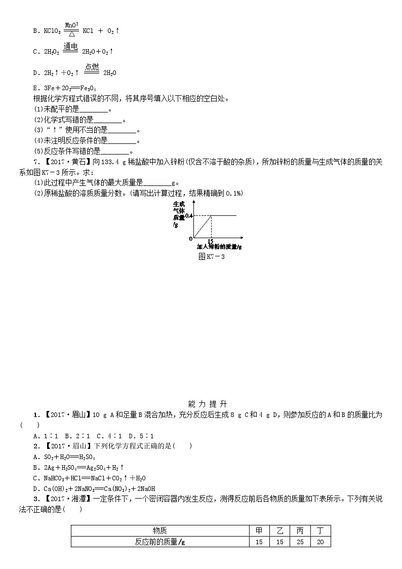 中考化学复习方案考题训练七定量研究化学反应练习新版鲁教版第2页