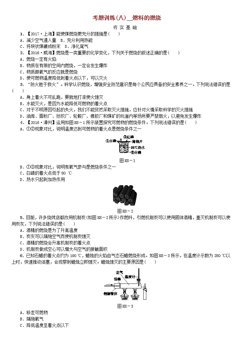 中考化学复习方案考题训练八燃料的燃烧练习新版鲁教版第1页