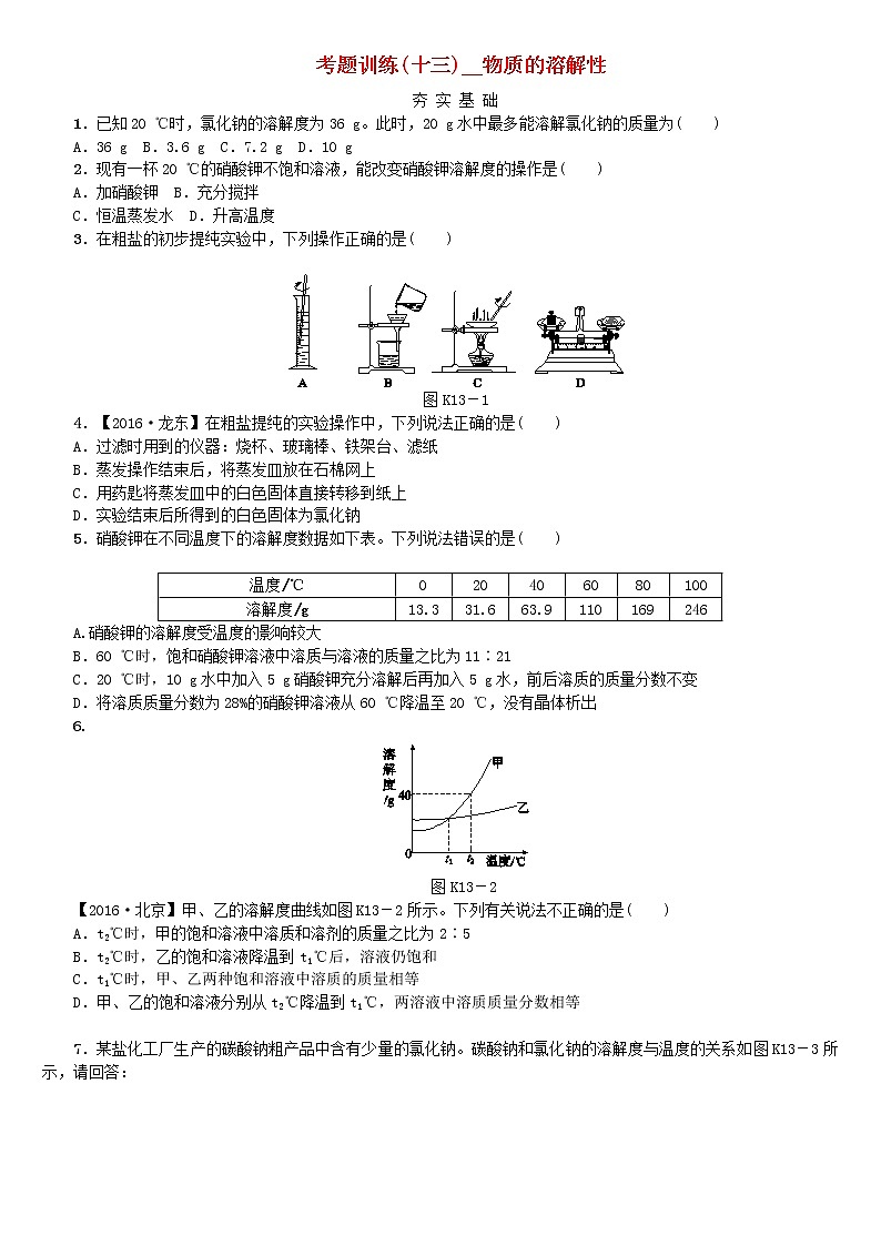 中考化学复习方案考题训练十三物质的溶解性练习新版鲁教版第1页