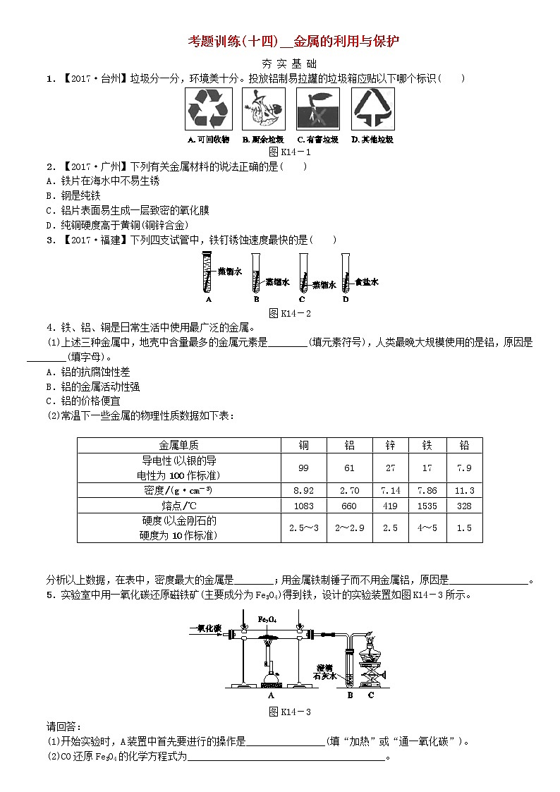 中考化学复习方案考题训练十四金属的利用与保护练习新版鲁教版第1页