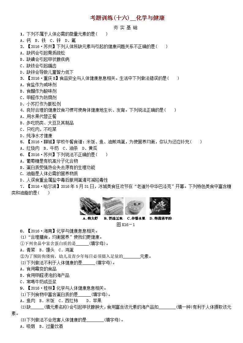 中考化学复习方案考题训练十六化学与降练习新版鲁教版01
