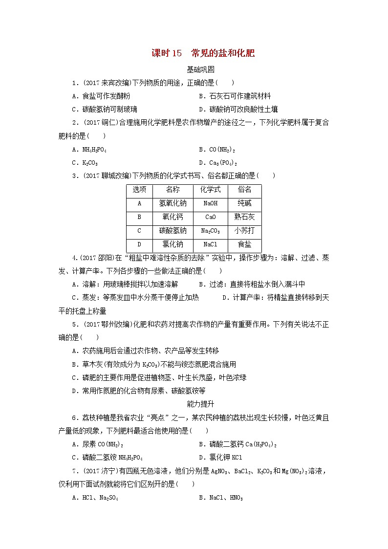 广东省中考化学总复习课时15常见的盐和化肥练习第1页