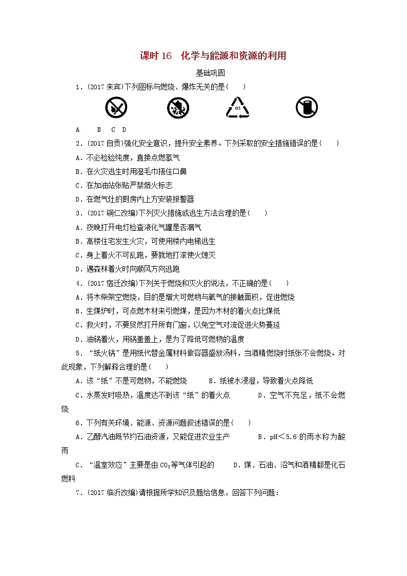 广东省中考化学总复习课时16化学与能源和资源的利用练习第1页