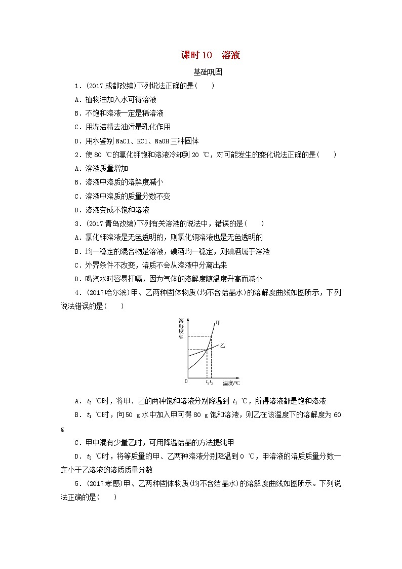 广东省中考化学总复习课时10溶液练习01