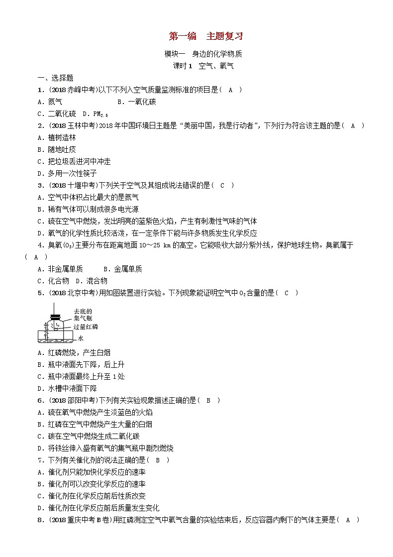 贵阳专版中考化学总复习模块1身边的化学物质课时1空气氧气精练习题第1页