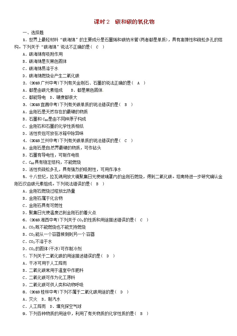 贵阳专版中考化学总复习模块1身边的化学物质课时2碳和碳的氧化物精练习题第1页