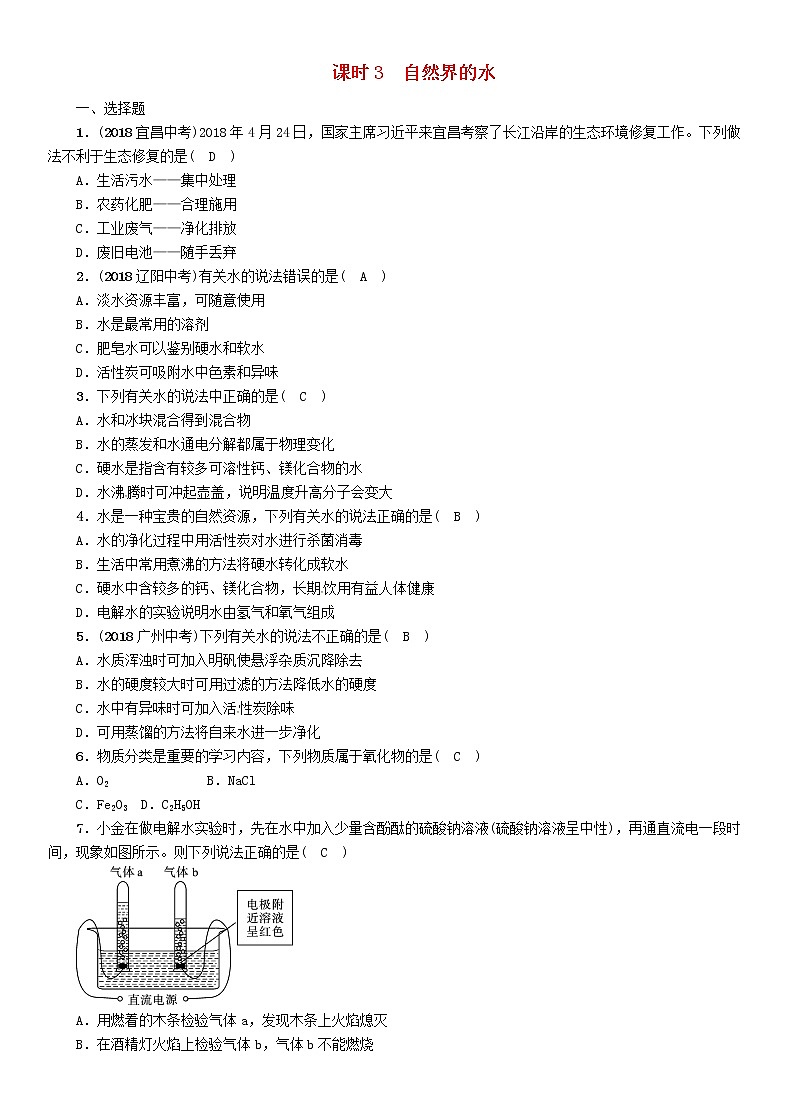 贵阳专版中考化学总复习模块1身边的化学物质课时3自然界的水精练习题第1页