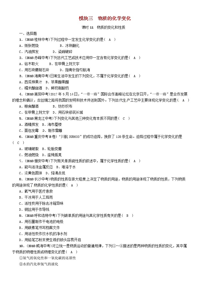 贵阳专版中考化学总复习模块3物质的化学变化课时11物质的变化和性质精练习题第1页