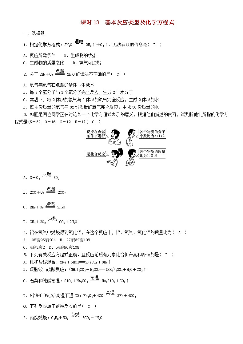 贵阳专版中考化学总复习模块3物质的化学变化课时13基本反应类型及化学方程式精练习题第1页