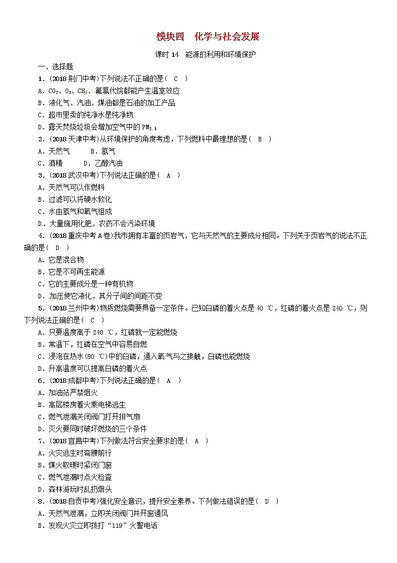 贵阳专版中考化学总复习模块4化学与社会发展课时14能源的利用和环境保护精练习题第1页