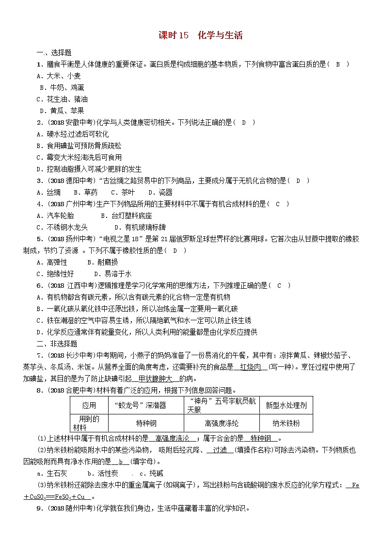 贵阳专版中考化学总复习模块4化学与社会发展课时15化学与生活精练习题第1页