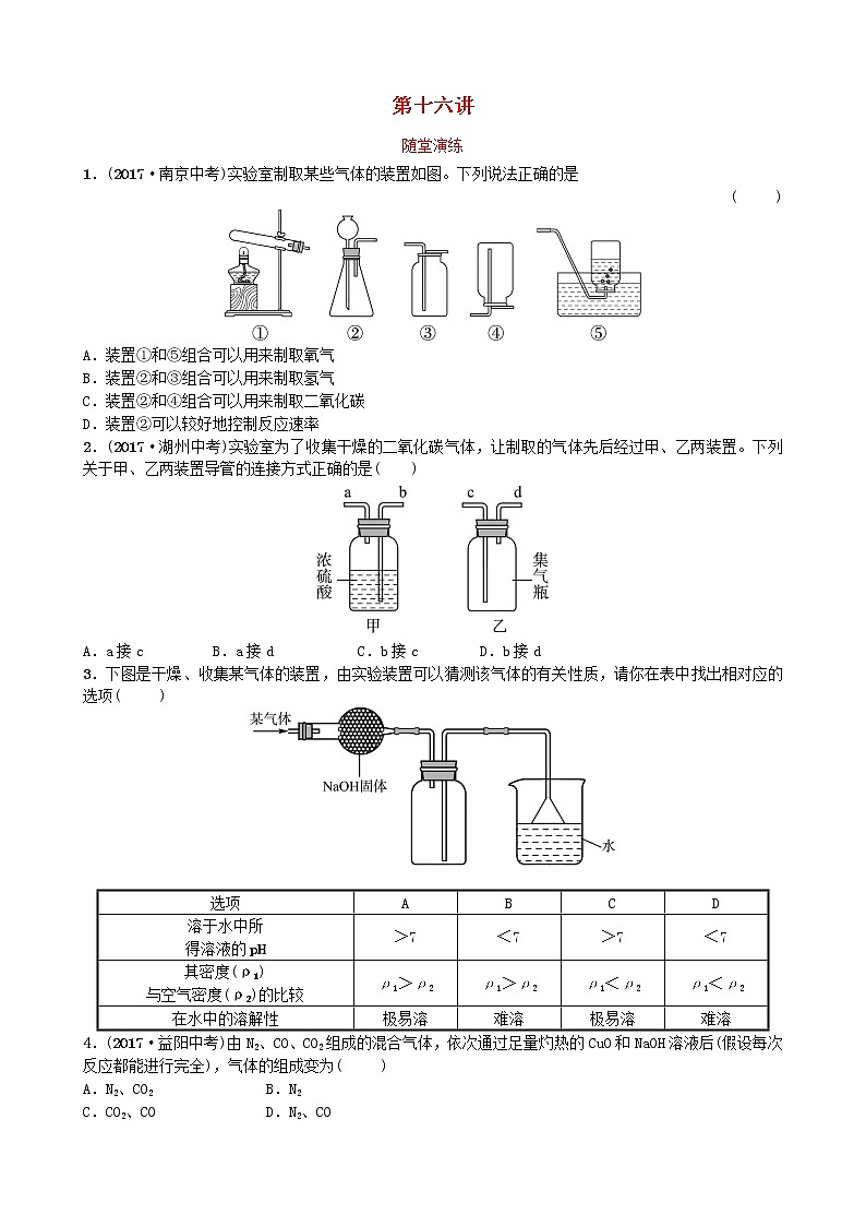 河北省中考化学复习第十六讲随堂演练练习第1页