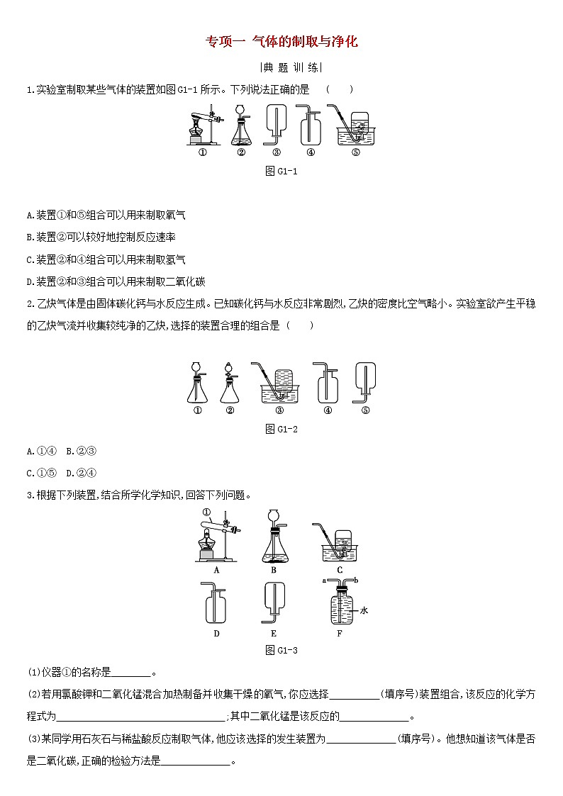 河北省中考化学复习身边的化学物质专项一气体的制取与净化练习第1页