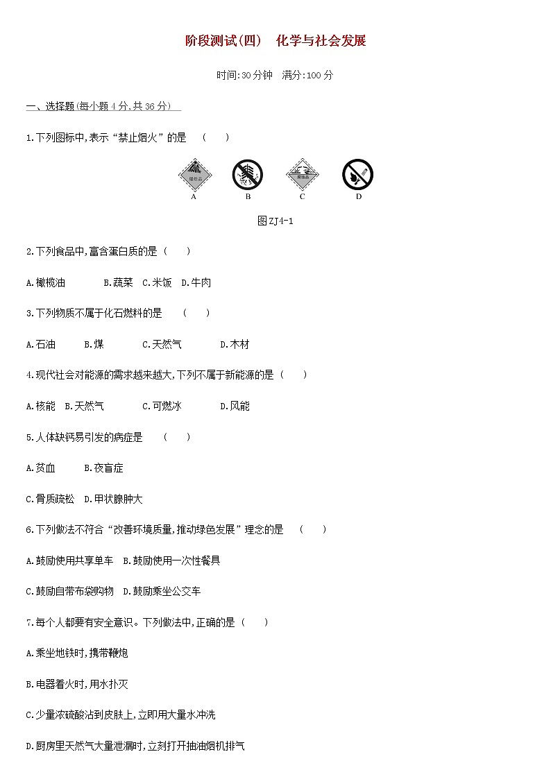 北京市中考化学总复习四化学与社会发展阶段测试04化学与社会发展练习第1页