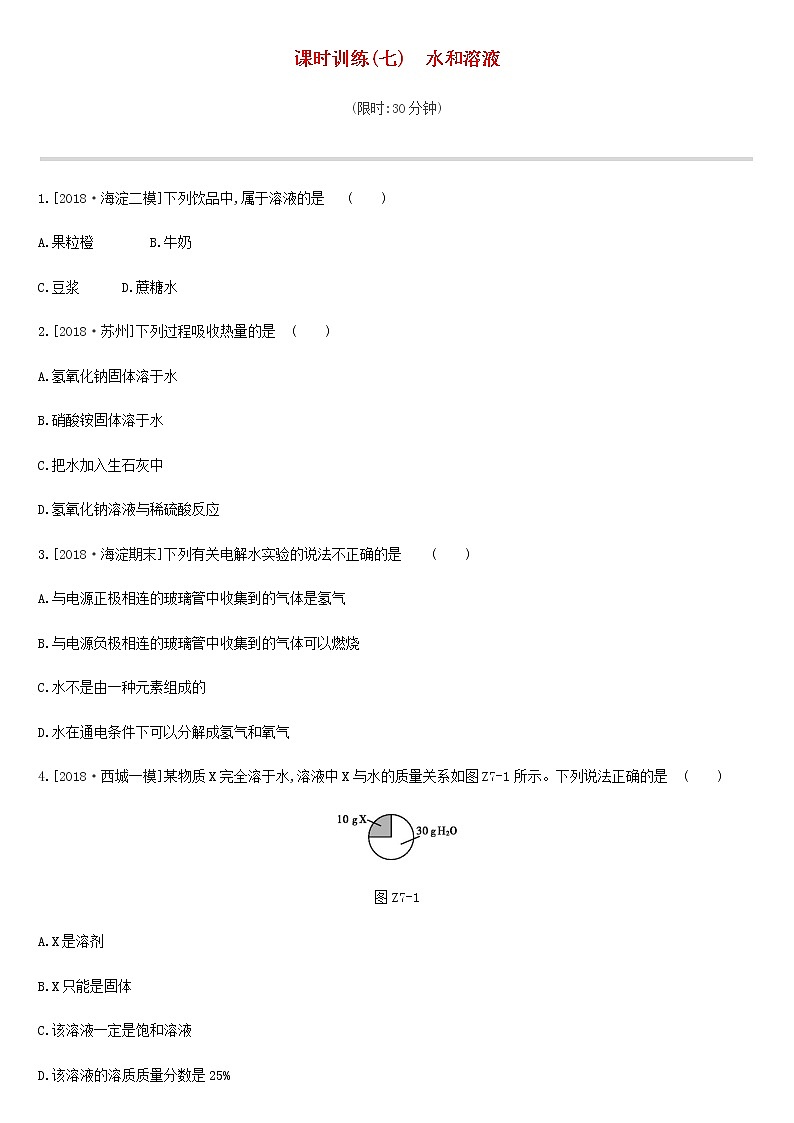 北京市中考化学总复习三身边的化学物质课时训练07水和溶液练习第1页