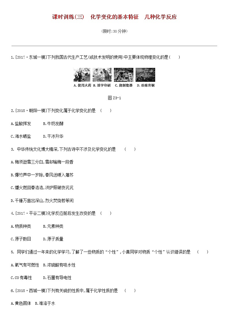 北京市中考化学总复习二物质的化学变化课时训练03化学变化的基本特征几种化学反应练习01