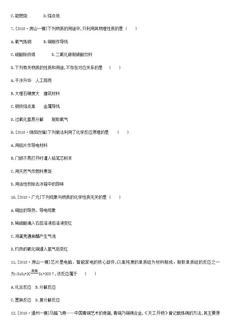 北京市中考化学总复习二物质的化学变化课时训练03化学变化的基本特征几种化学反应练习02