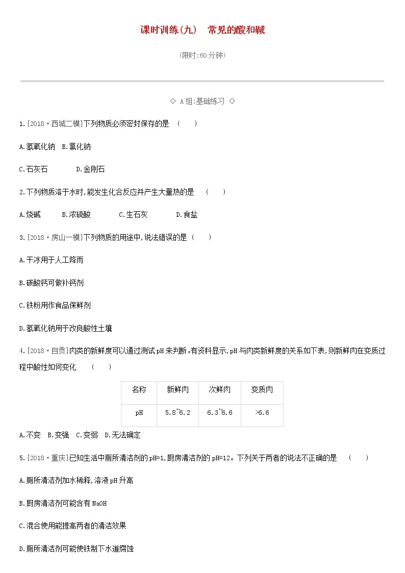 北京市中考化学总复习三身边的化学物质课时训练09常见的酸和碱练习01