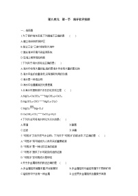 初中化学鲁教版九年级下册第八单元  海水中的化学第一节  海洋化学资源巩固练习