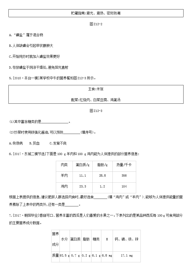 北京市中考化学总复习四化学与社会发展课时训练12化学物质与健康练习第2页